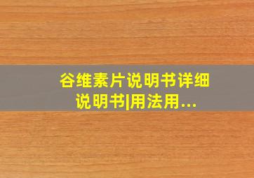 谷维素片说明书详细说明书|用法用...